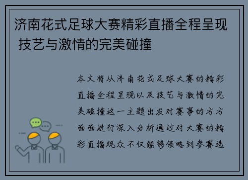 济南花式足球大赛精彩直播全程呈现 技艺与激情的完美碰撞