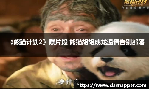 壹号娱乐《熊猫计划2》曝片段 熊猫胡胡成龙温情告别部落