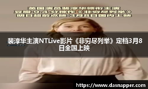 壹号娱乐 裴淳华主演NTLive影片《非穷尽列举》定档3月8日全国上映
