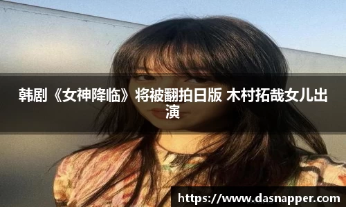 壹号娱乐韩剧《女神降临》将被翻拍日版 木村拓哉女儿出演