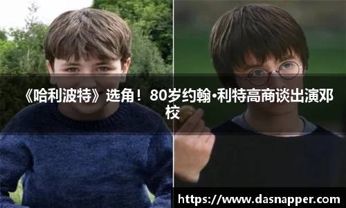 壹号娱乐《哈利波特》选角！80岁约翰·利特高商谈出演邓校